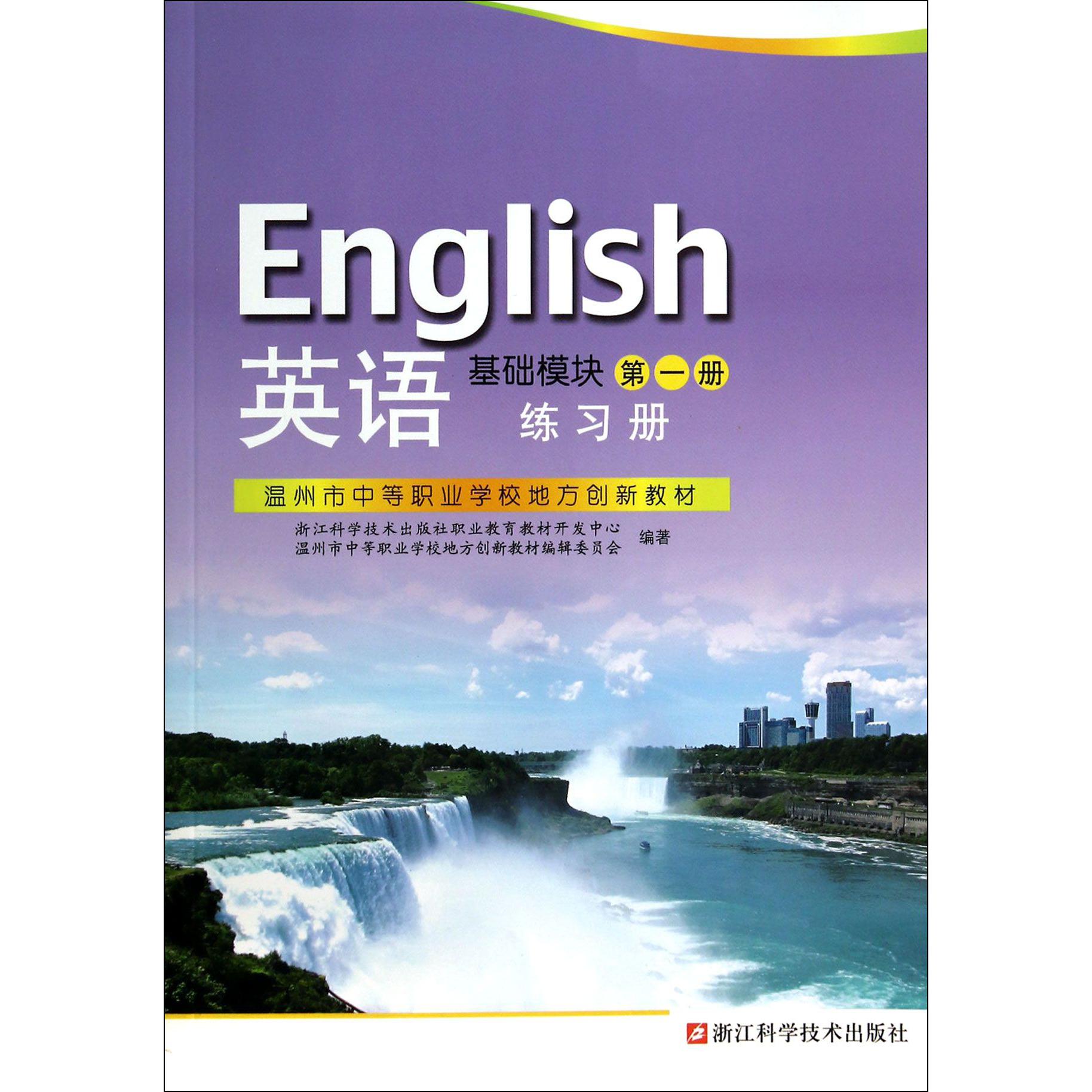 英语练习册(基础模块第1册温州市中等职业学校地方创新教材)