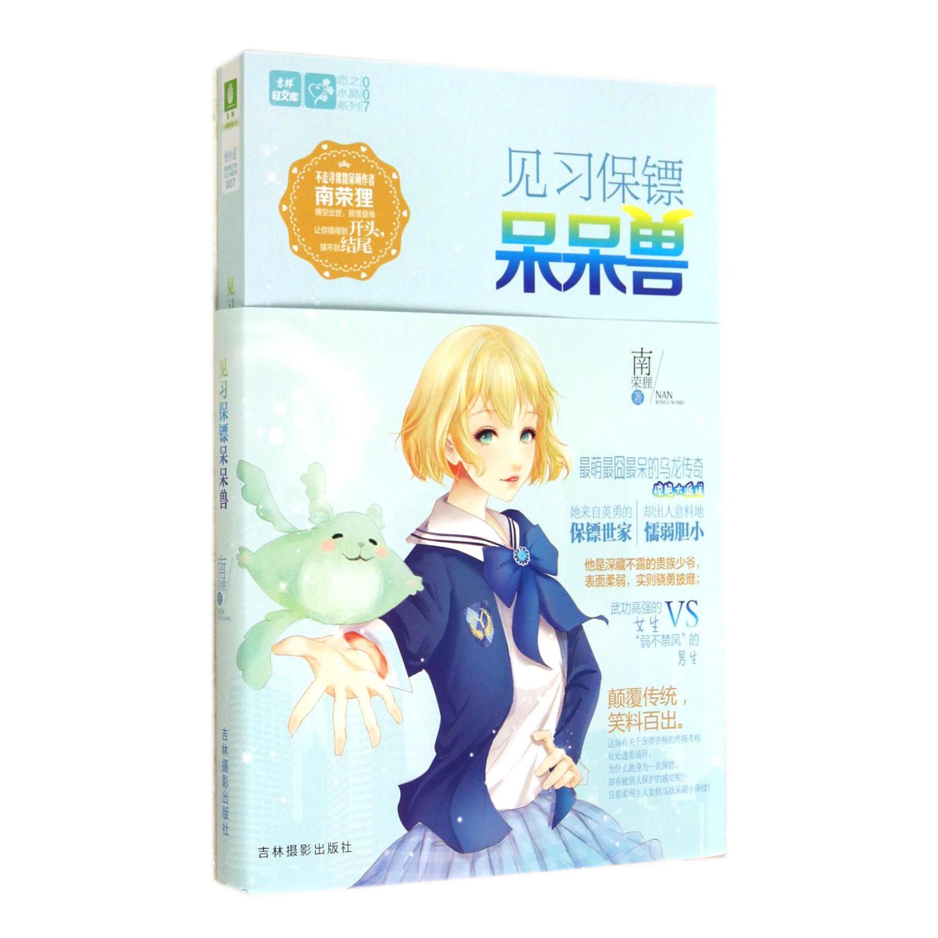 见习保镖呆呆兽/恋之水晶系列/意林轻文库