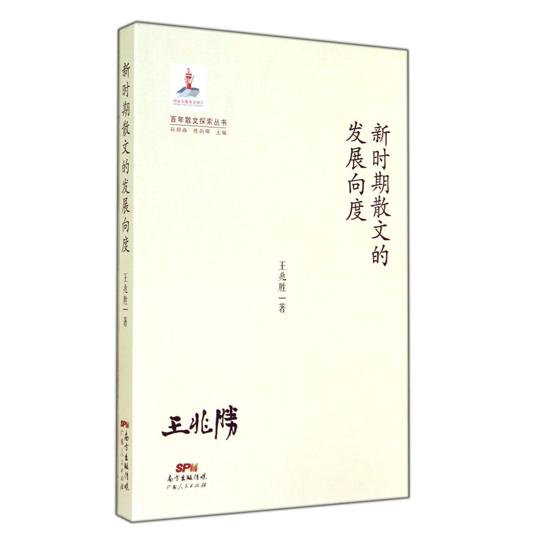 新时期散文的发展向度/百年散文探索丛书