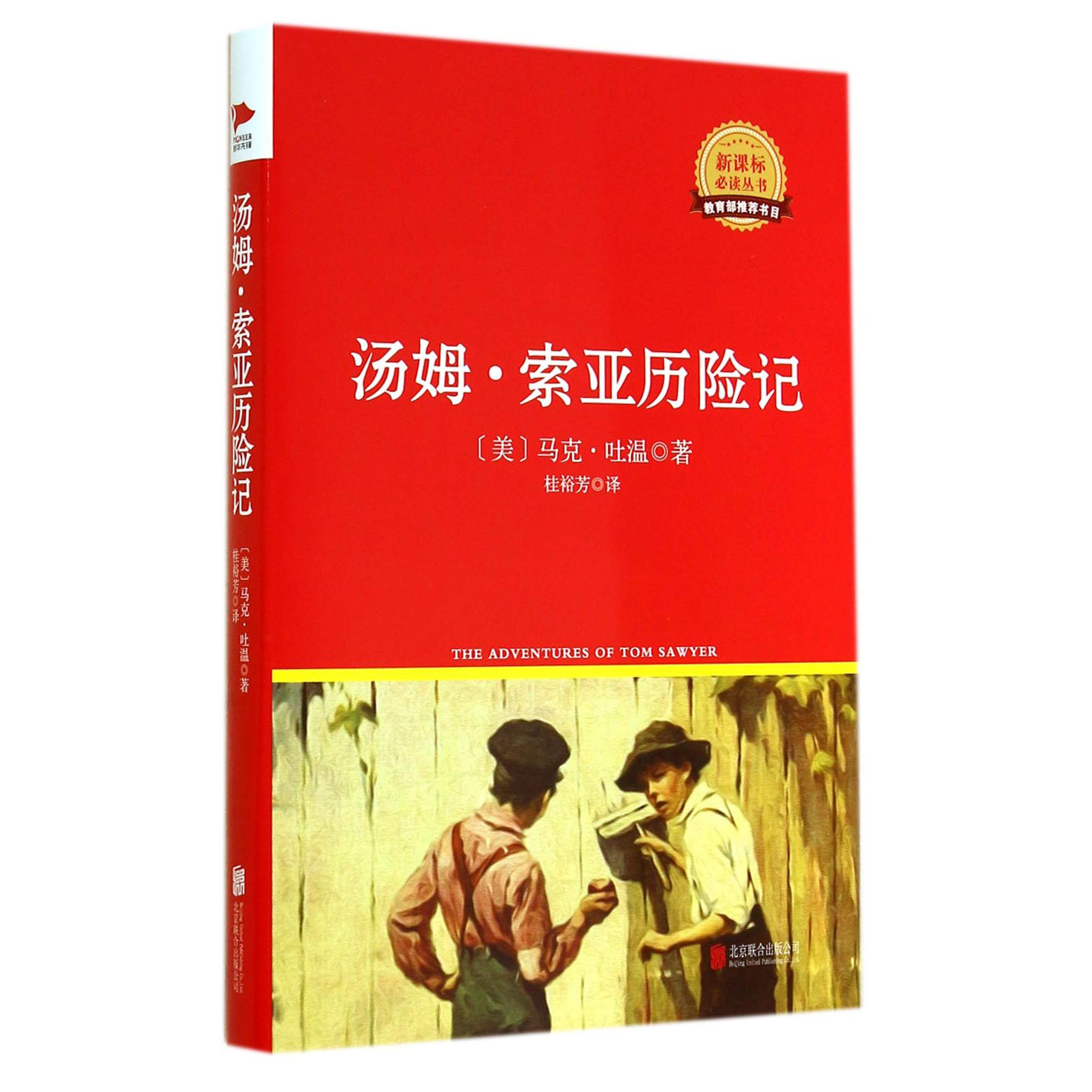 汤姆·索亚历险记(精)/新课标必读丛书