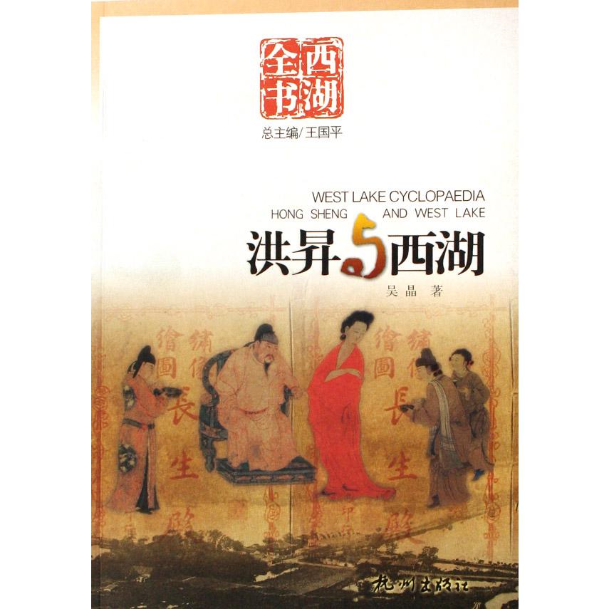 洪昇与西湖/西湖全书