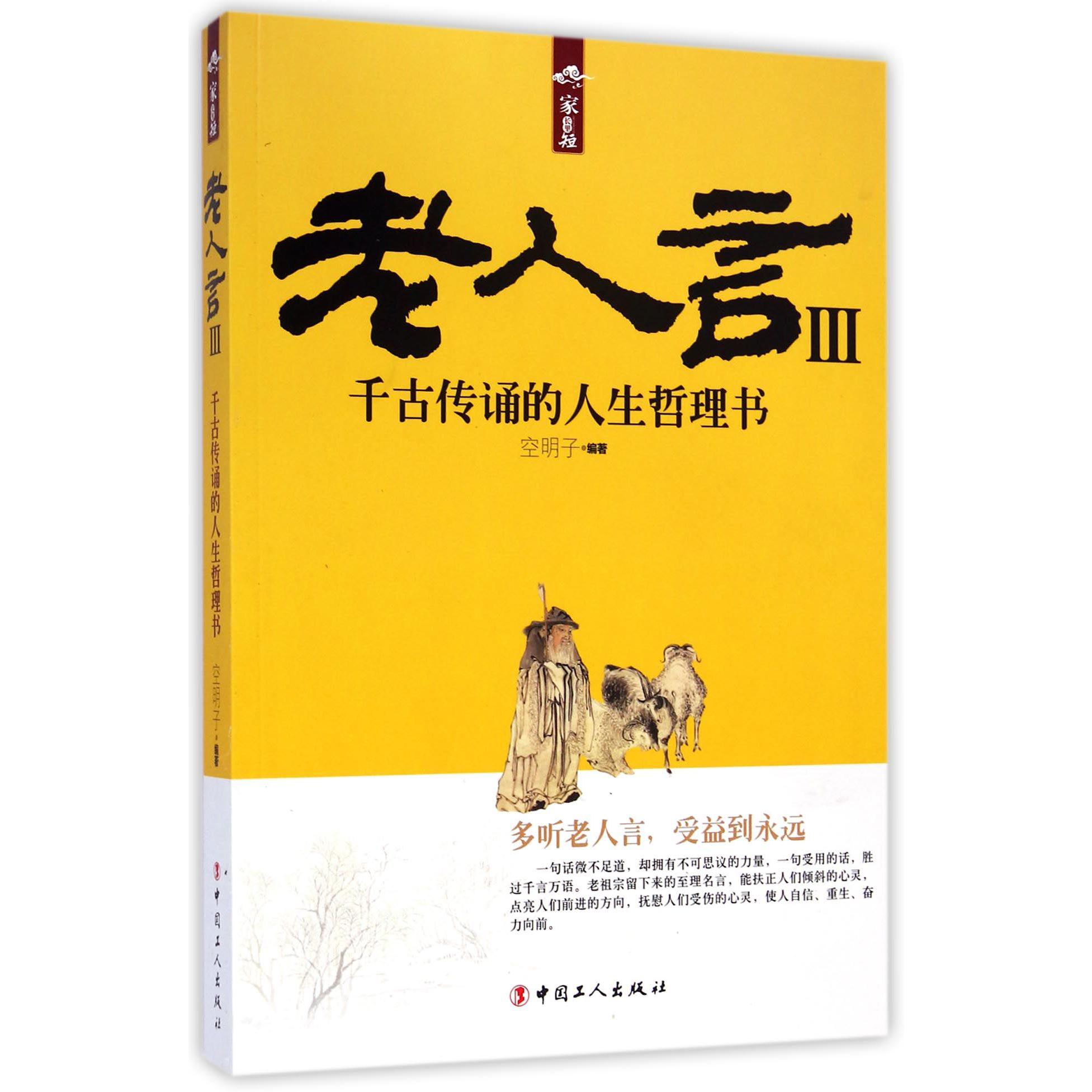 老人言(Ⅲ千古传诵的人生哲理书)