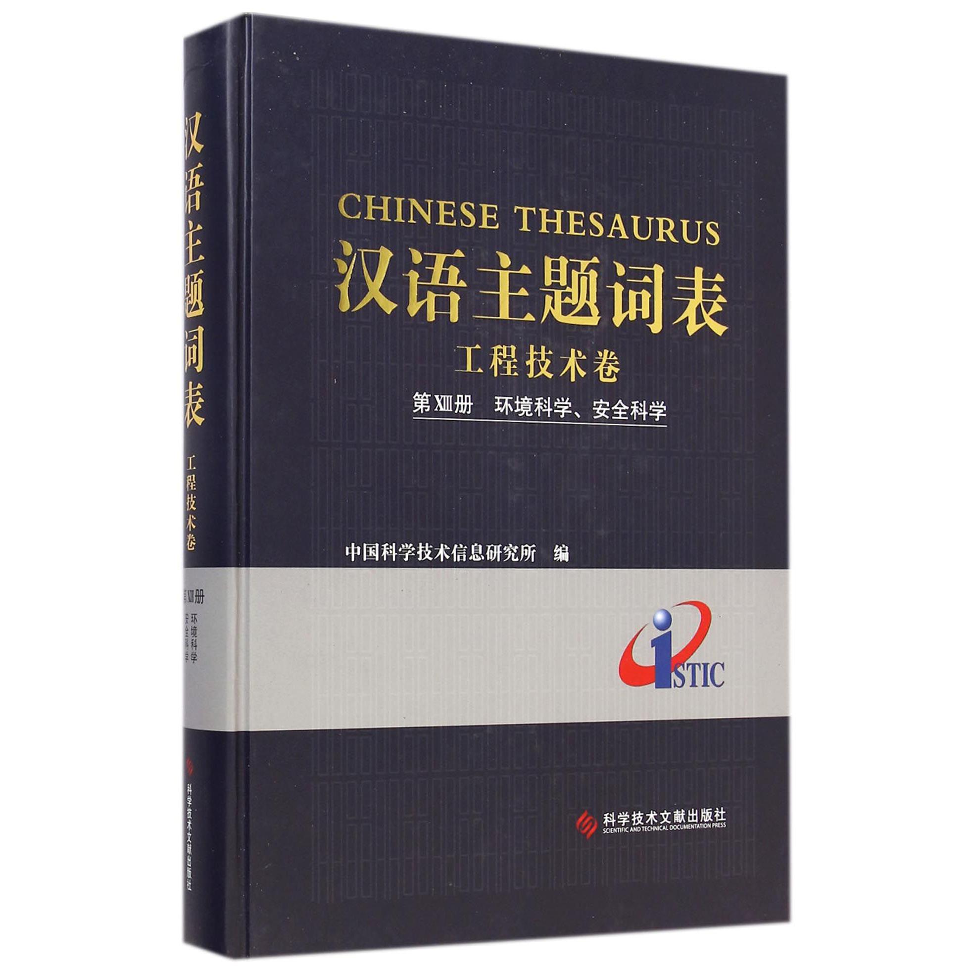 汉语主题词表(工程技术卷第13册环境科学安全科学)(精)