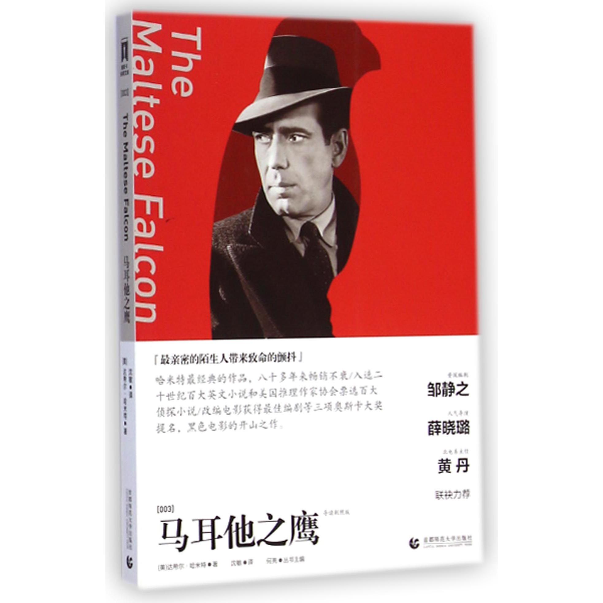 马耳他之鹰(导读剧照版)