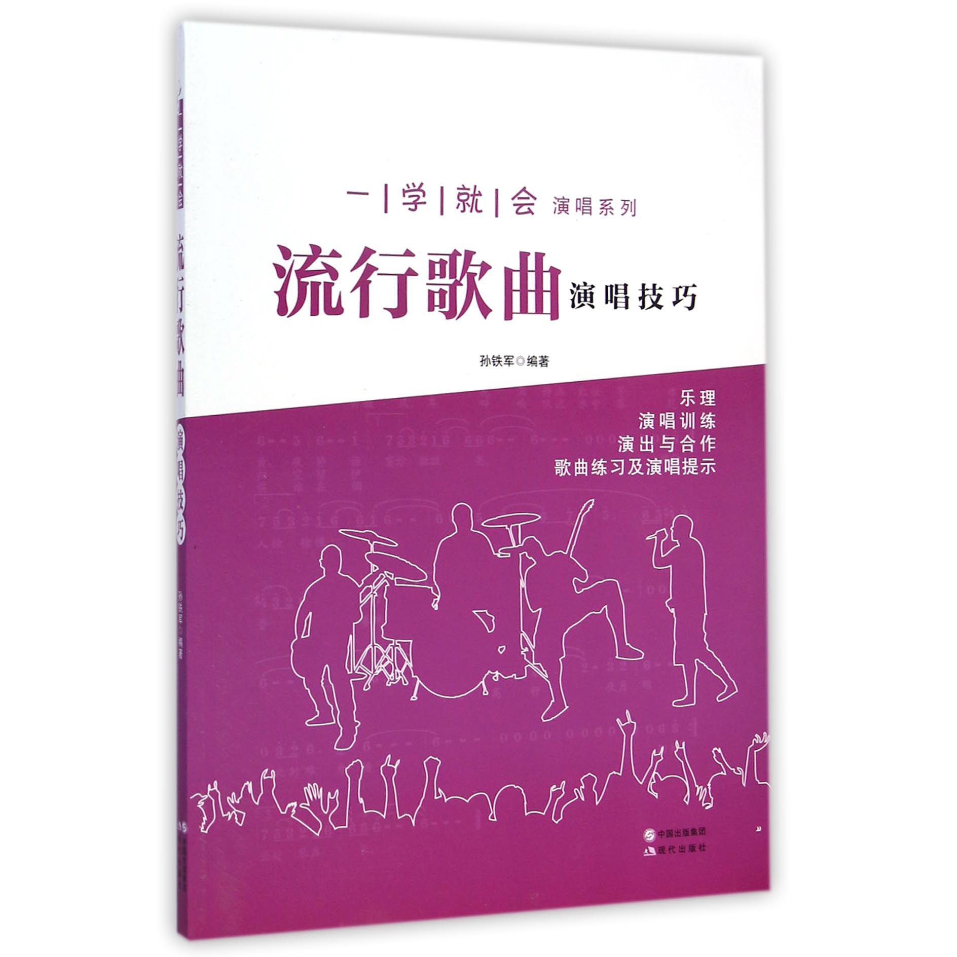流行歌曲演唱技巧/一学就会演唱系列