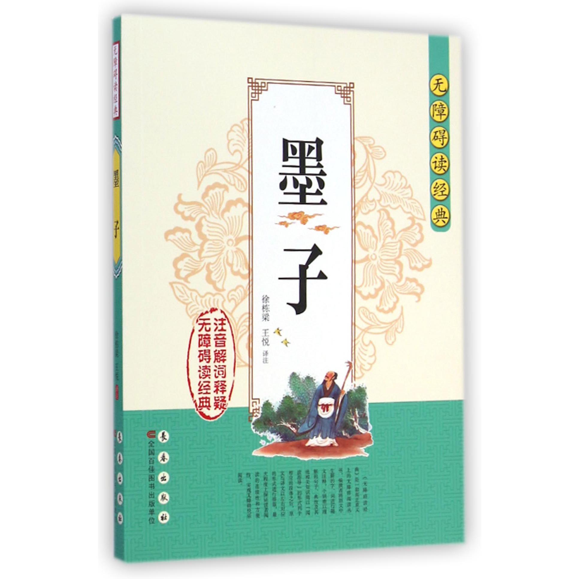 墨子/无障碍读经典