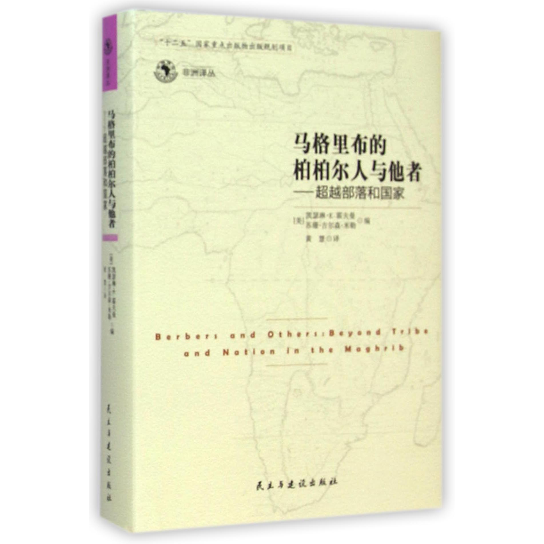 马格里布的柏柏尔人与他者--超越部落和国家(精)/非洲译丛