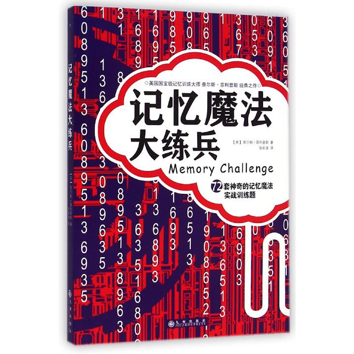 记忆魔法大练兵(72套神奇的记忆魔法实战训练题)