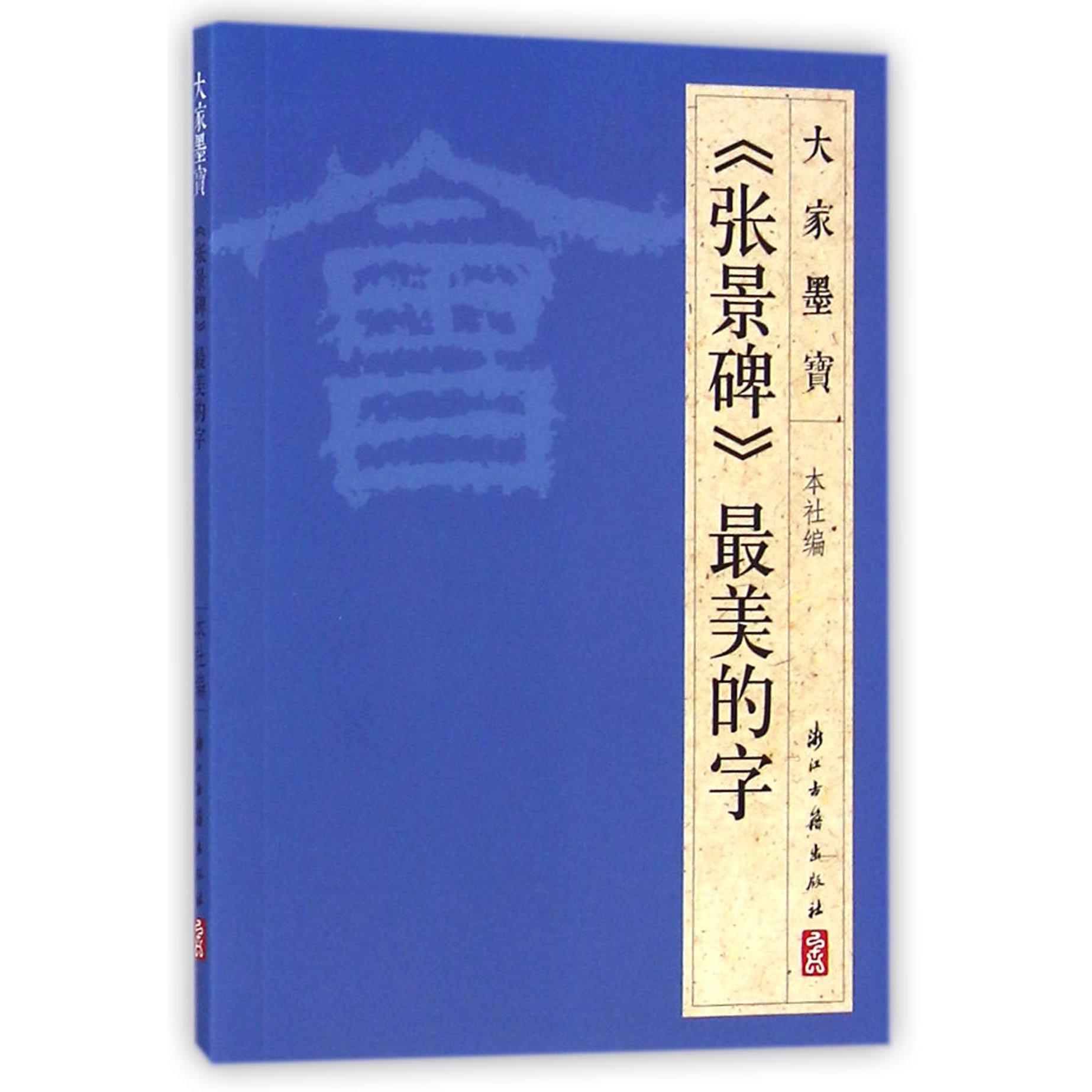 张景碑最美的字/大家墨宝