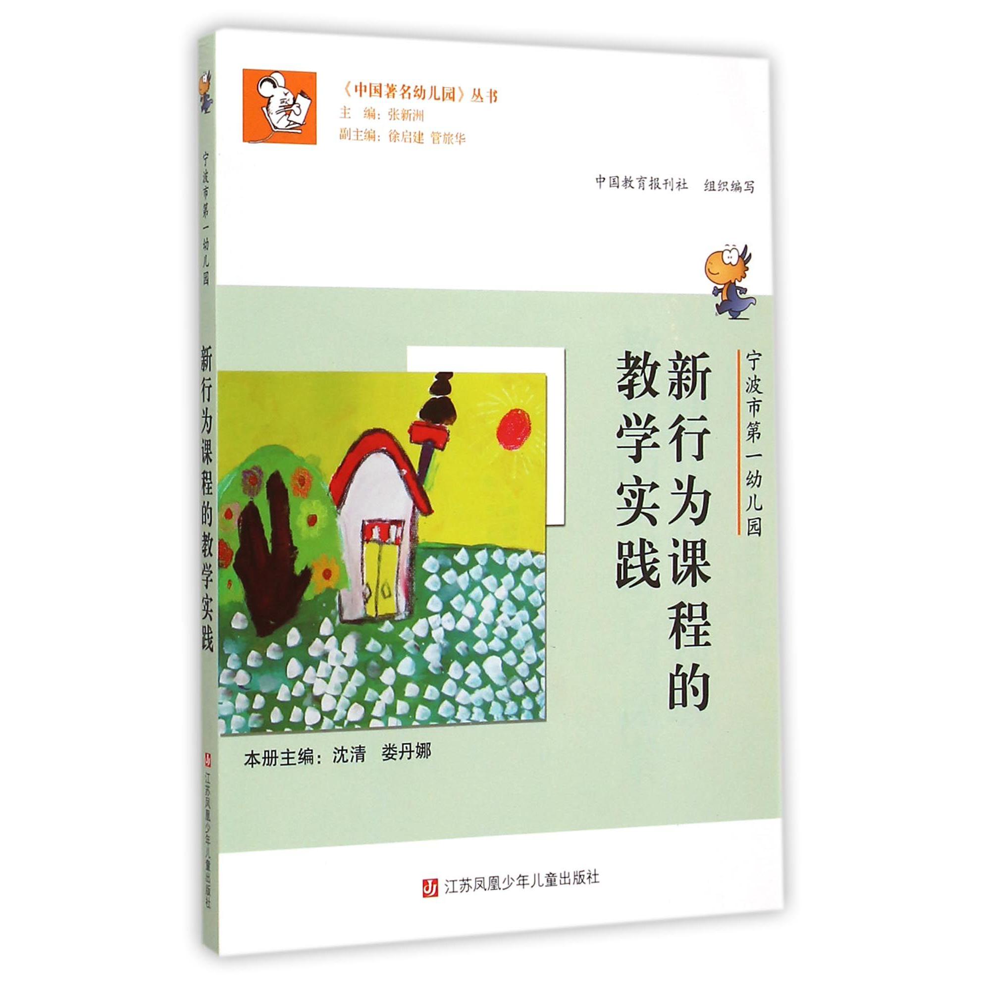 新行为课程的教学实践(宁波市第一幼儿园)/中国著名幼儿园丛书