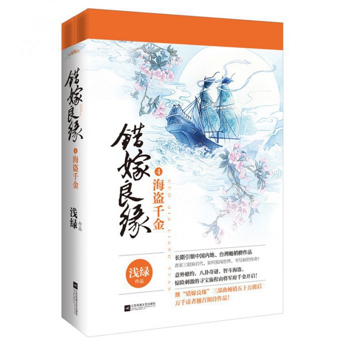 错嫁良缘(4海盗千金上下)