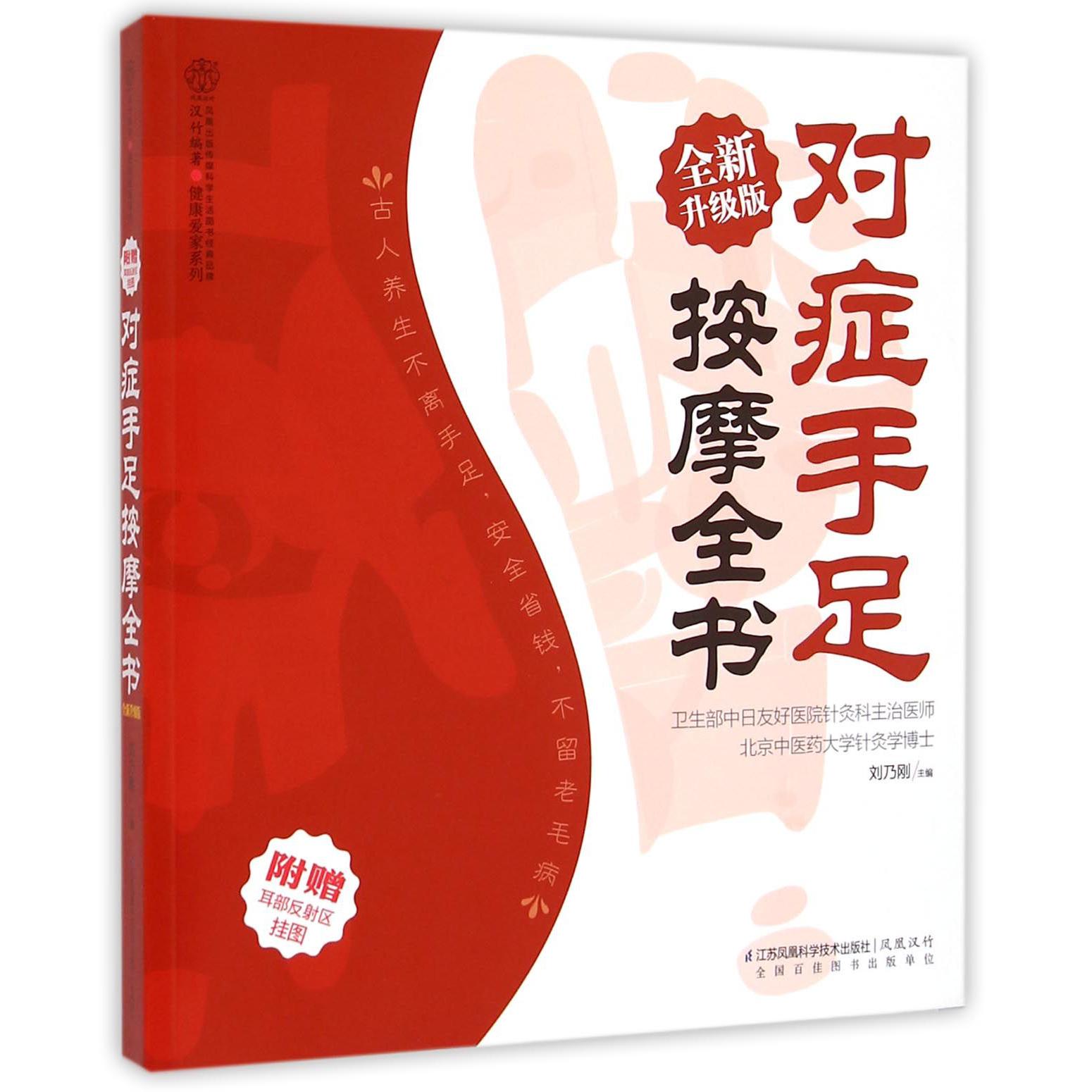 对症手足按摩全书(全新升级版)/健康爱家系列