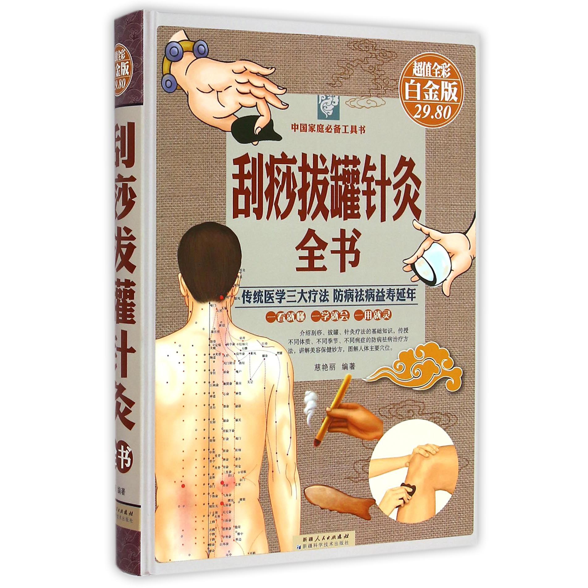 刮痧拔罐针灸全书(超值全彩白金版)(精)/中国家庭必备工具书