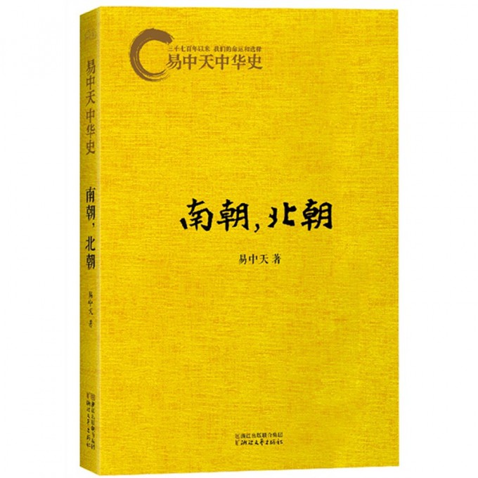 南朝北朝/易中天中华史