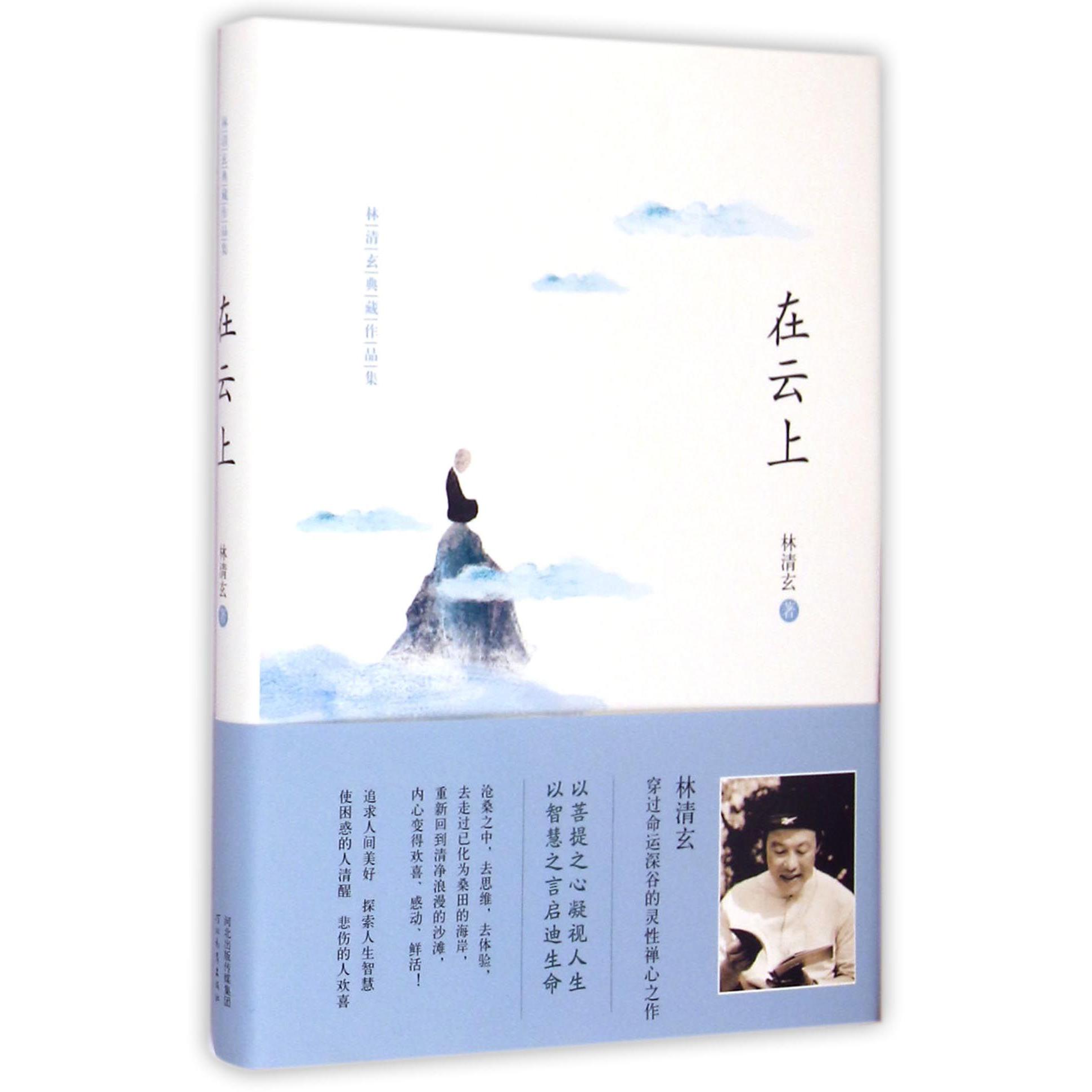 在云上(林清玄典藏作品集)(精)