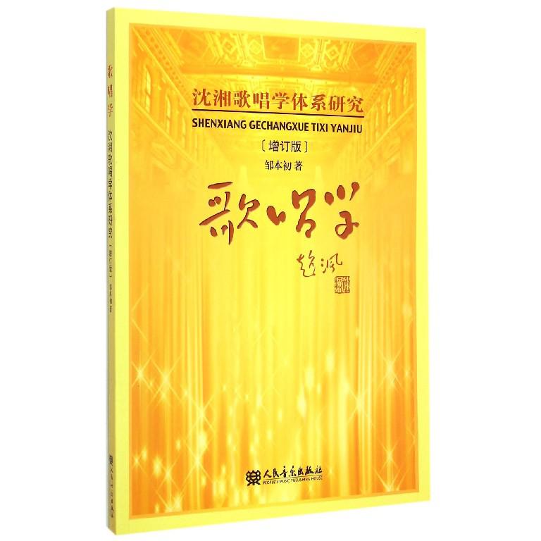 歌唱学(增订版沈湘歌唱学体系研究)