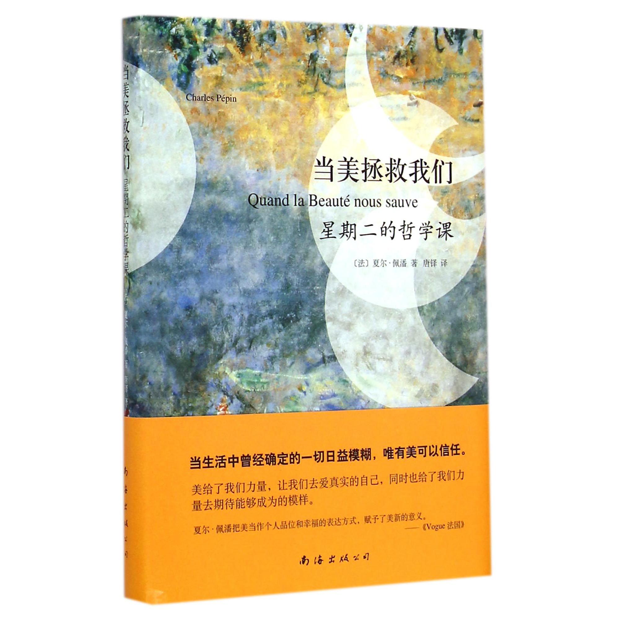当美拯救我们(星期二的哲学课)(精)