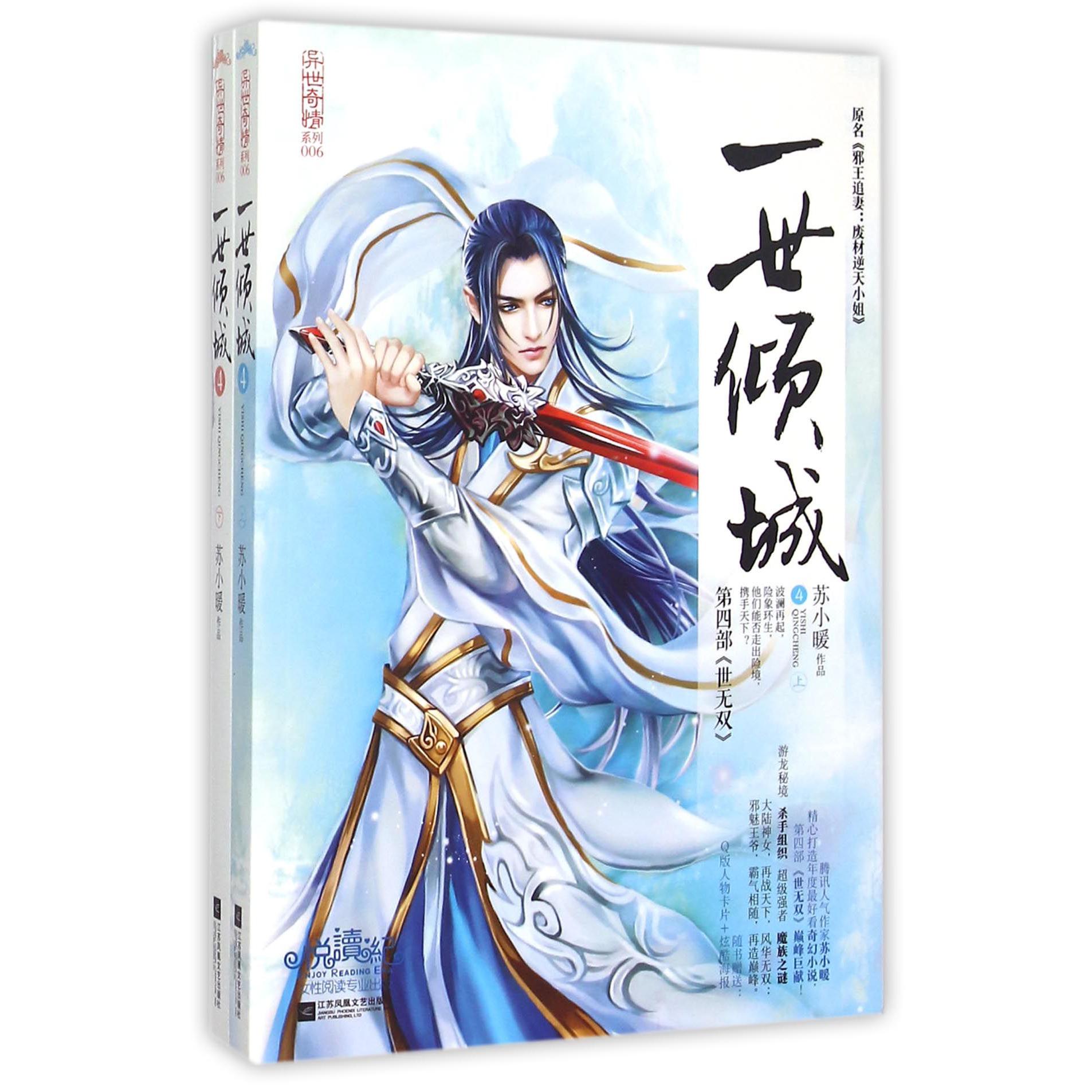 一世倾城(原名邪王追妻废材逆天小姐第4部世无双上下)/异世奇情系列