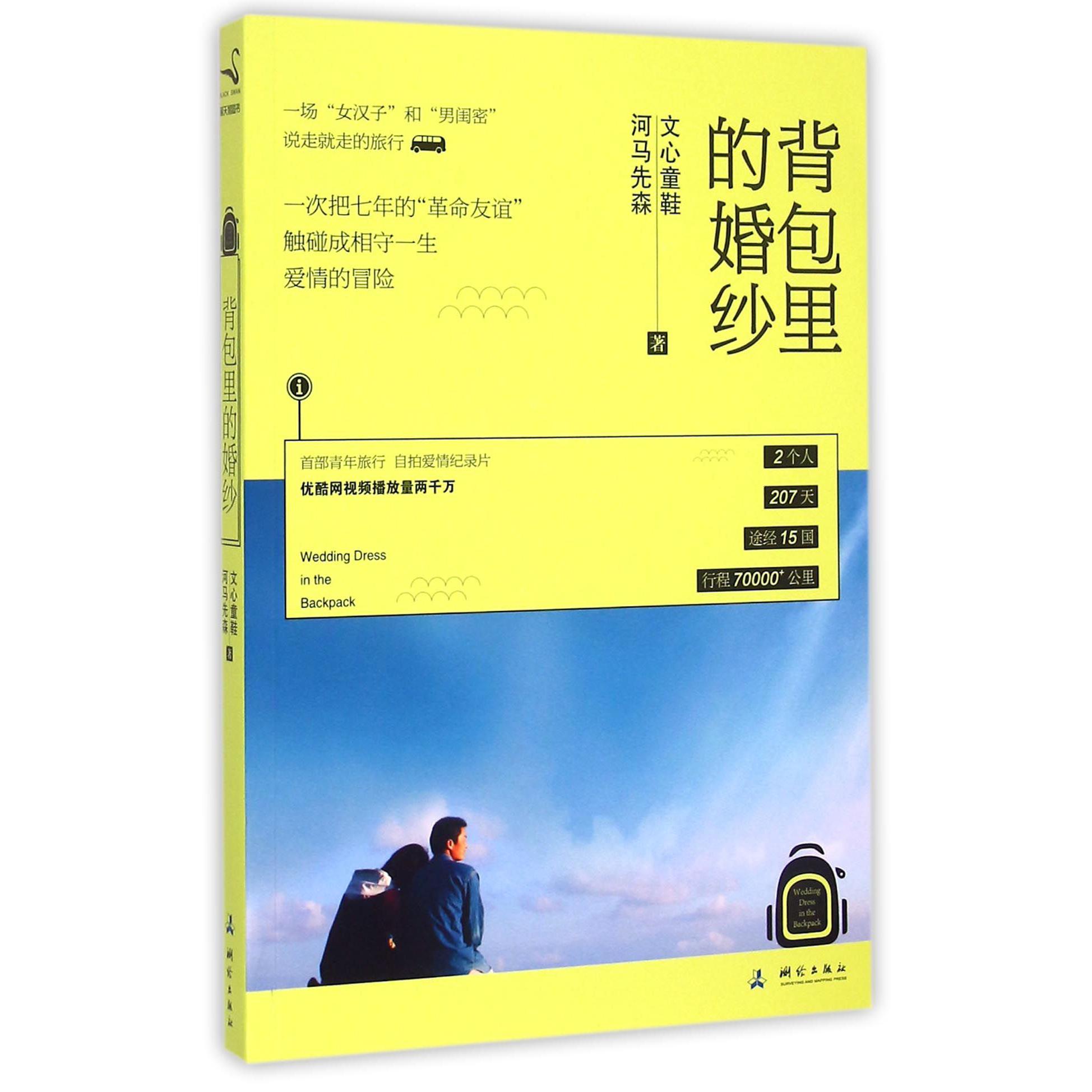 背包里的婚纱