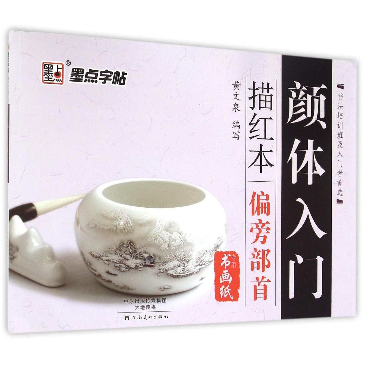 颜体入门描红本(偏旁部首书画纸专用)