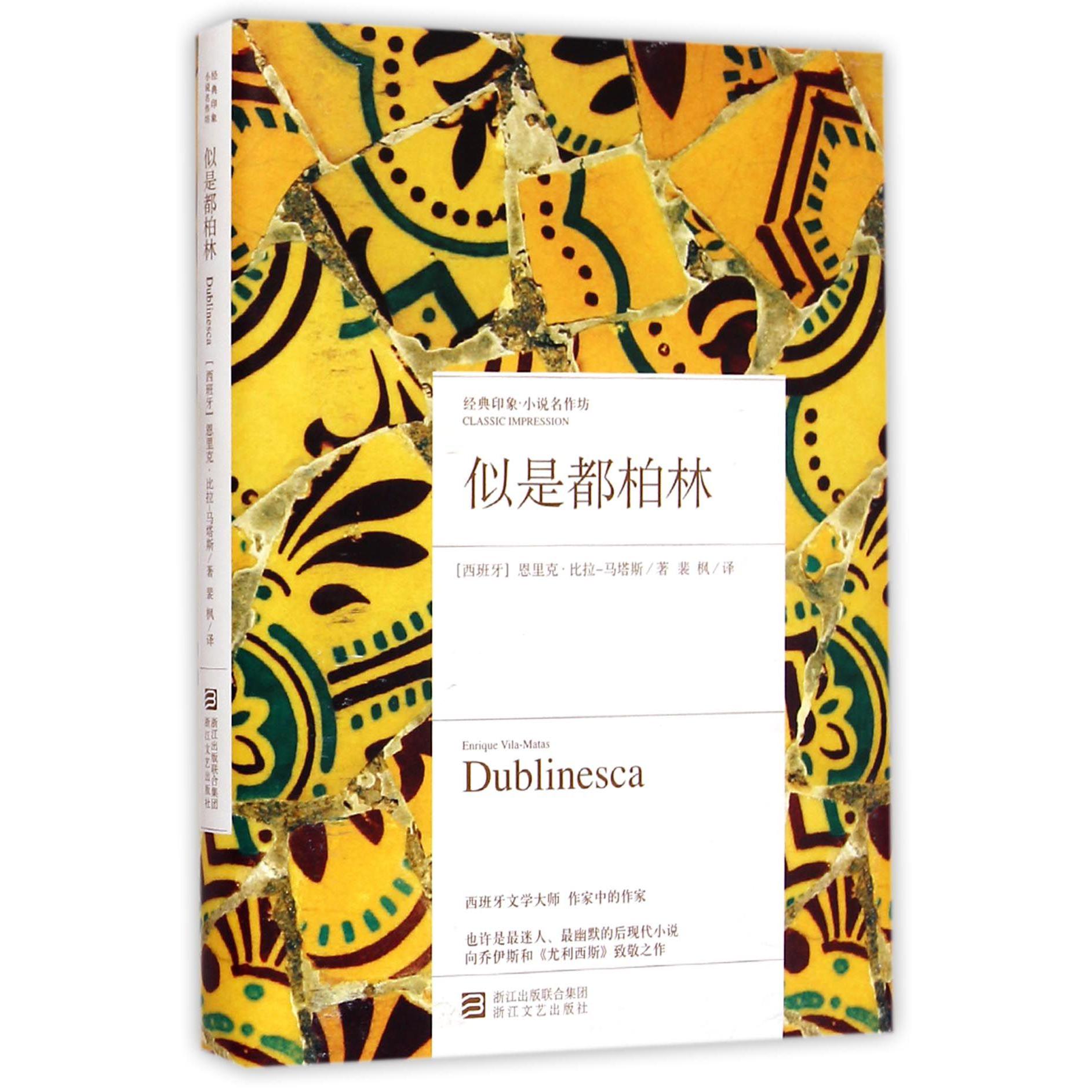似是都柏林(精)/经典印象小说名作坊