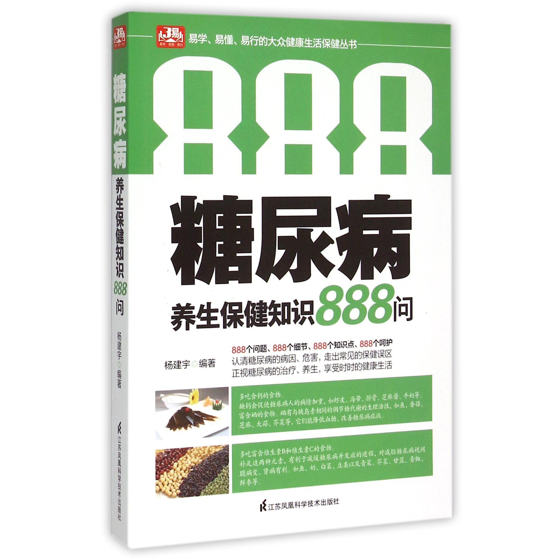 糖尿病养生保健知识888问