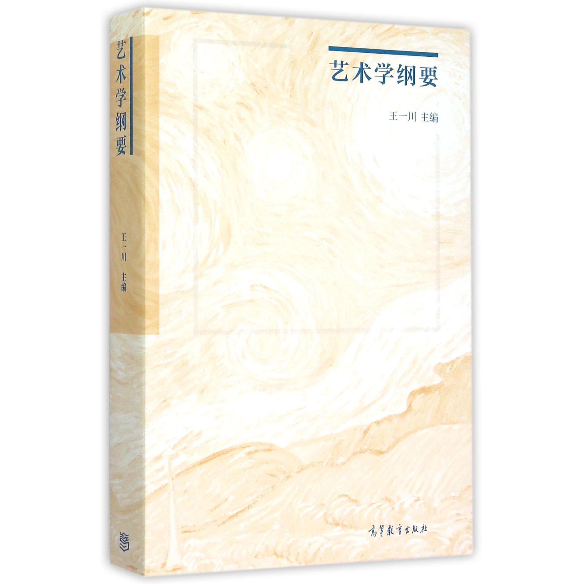 艺术学纲要