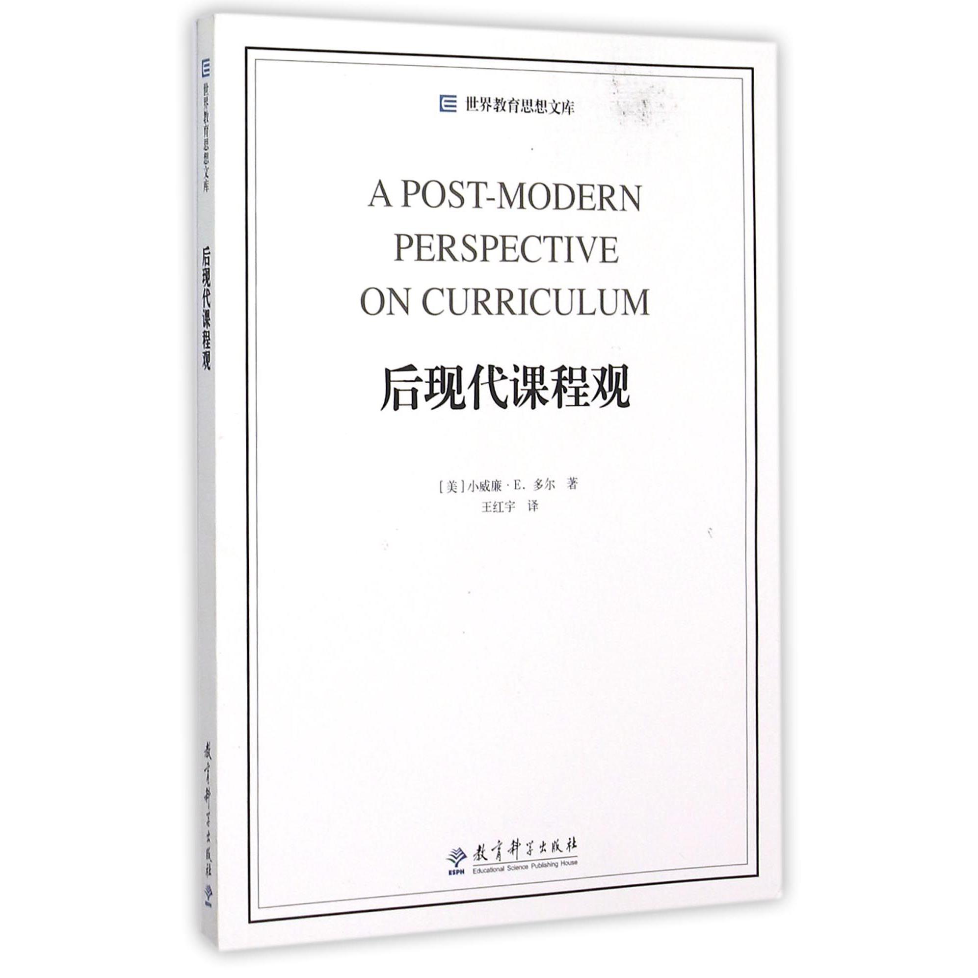 后现代课程观/世界教育思想文库