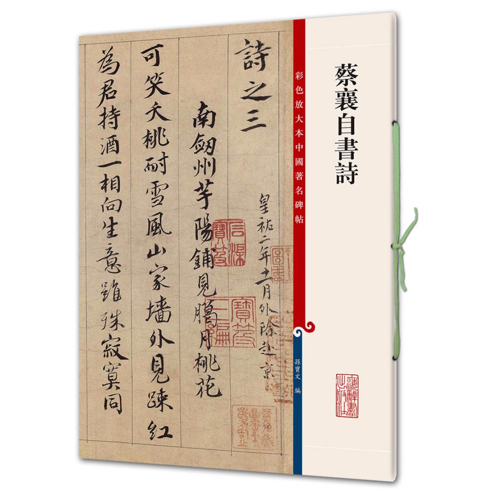 蔡襄自书诗/彩色放大本中国著名碑帖