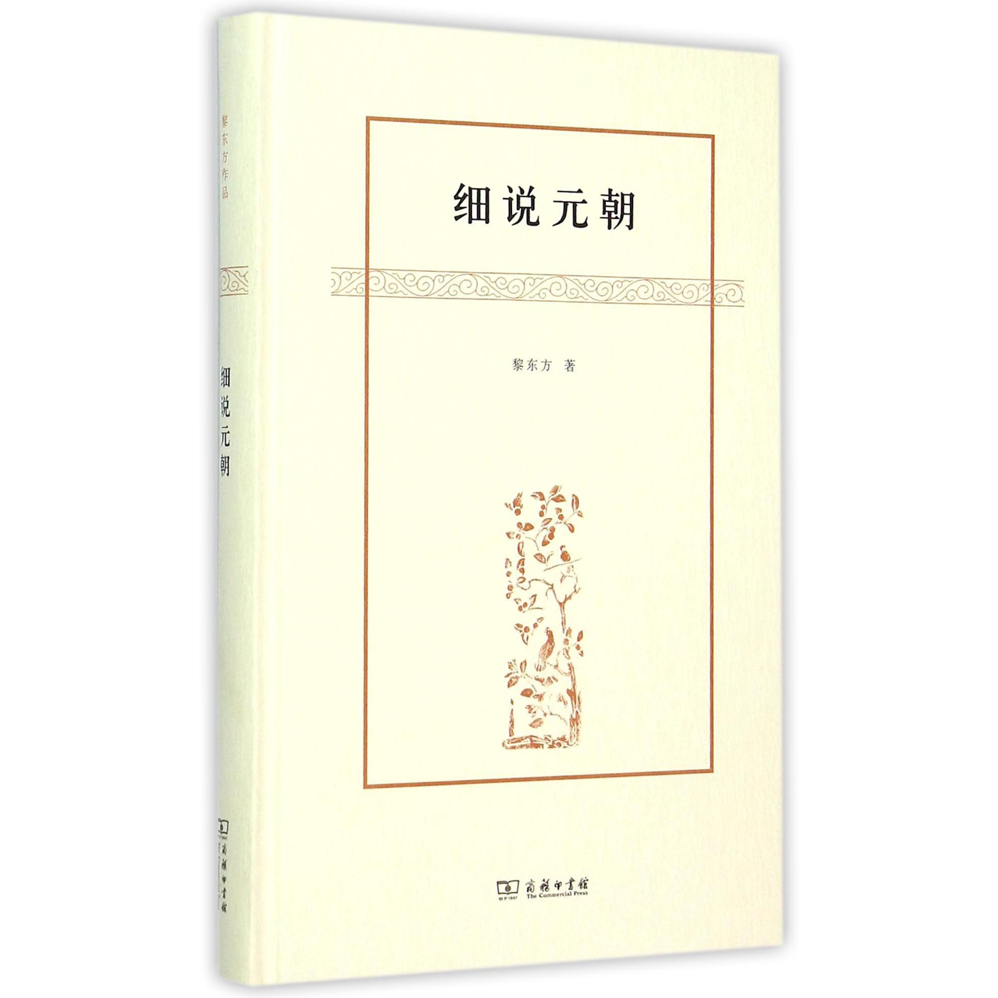 细说元朝(精)