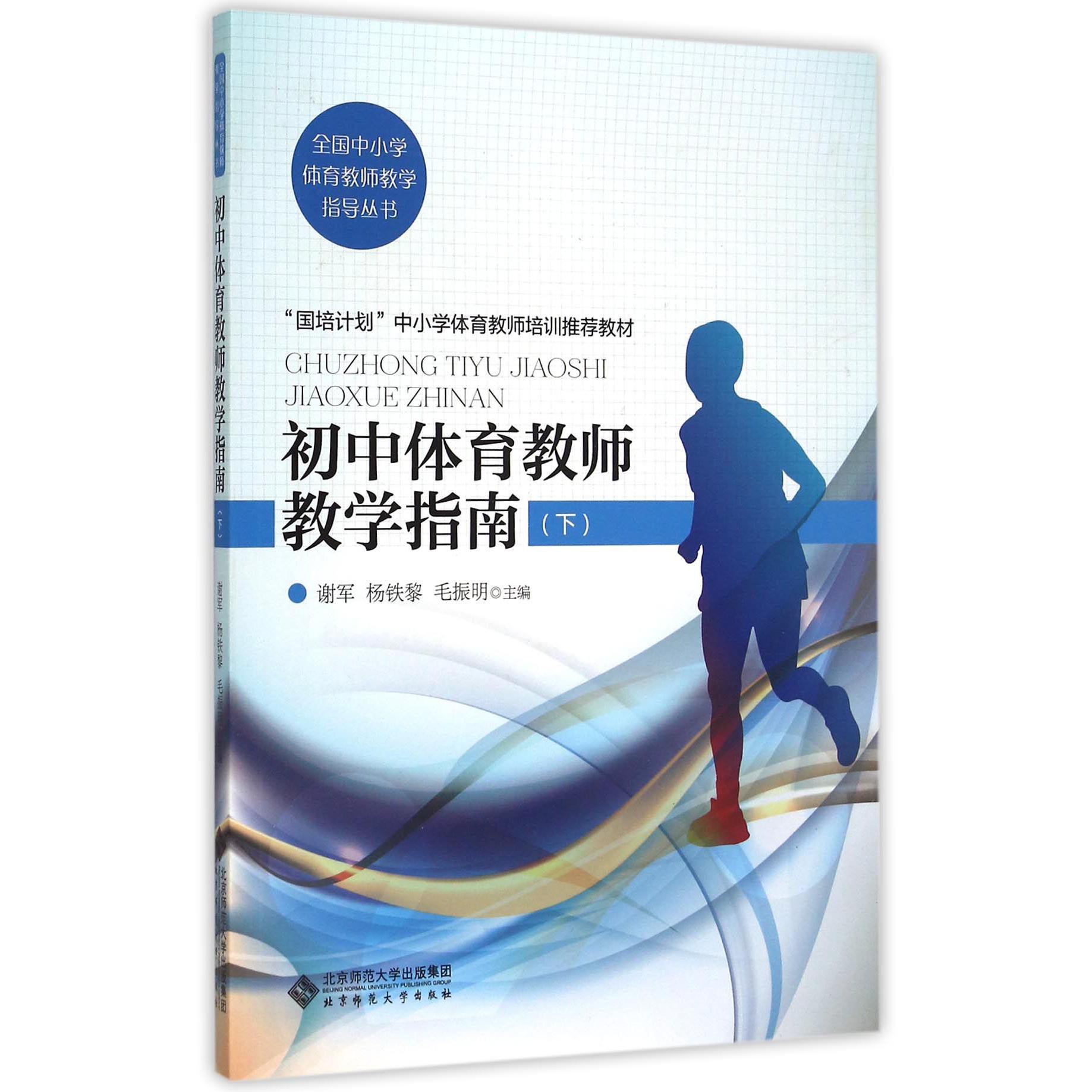 初中体育教师教学指南(下国培计划中小学体育教师培训推荐教材)/全国中小学体育教师教