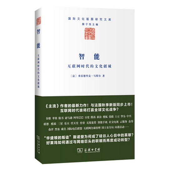智能(互联网时代的文化疆域)/国际文化版图研究文库