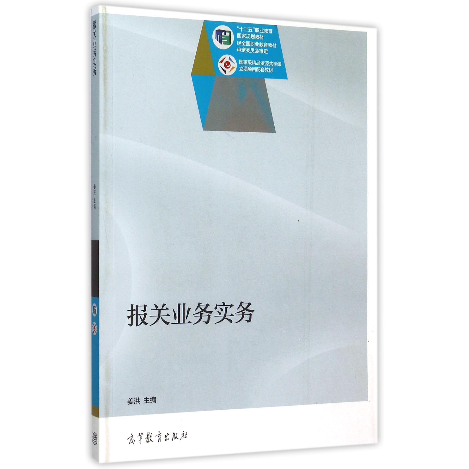 报关业务实务(十二五职业教育国家规划教材)