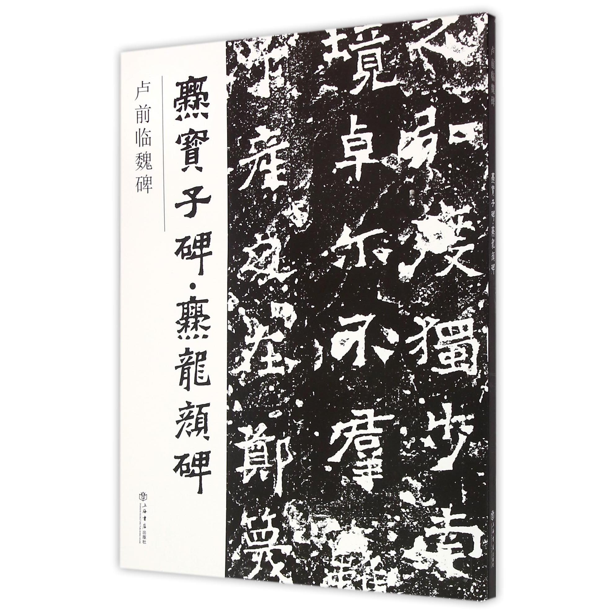 卢前临魏碑(爨宝子碑爨龙颜碑)