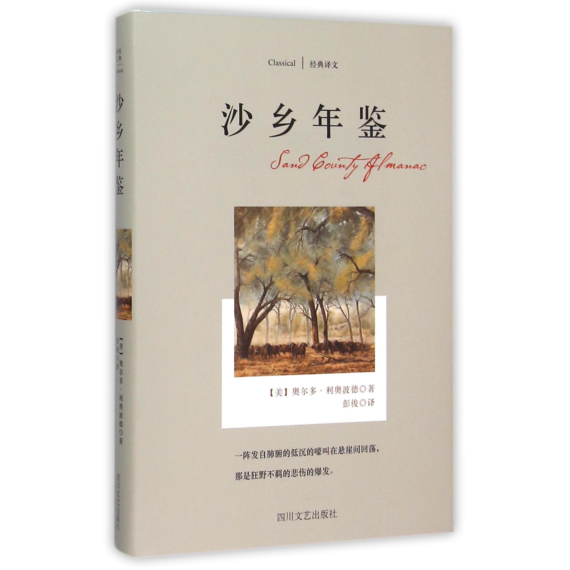 沙乡年鉴(精)/经典译文