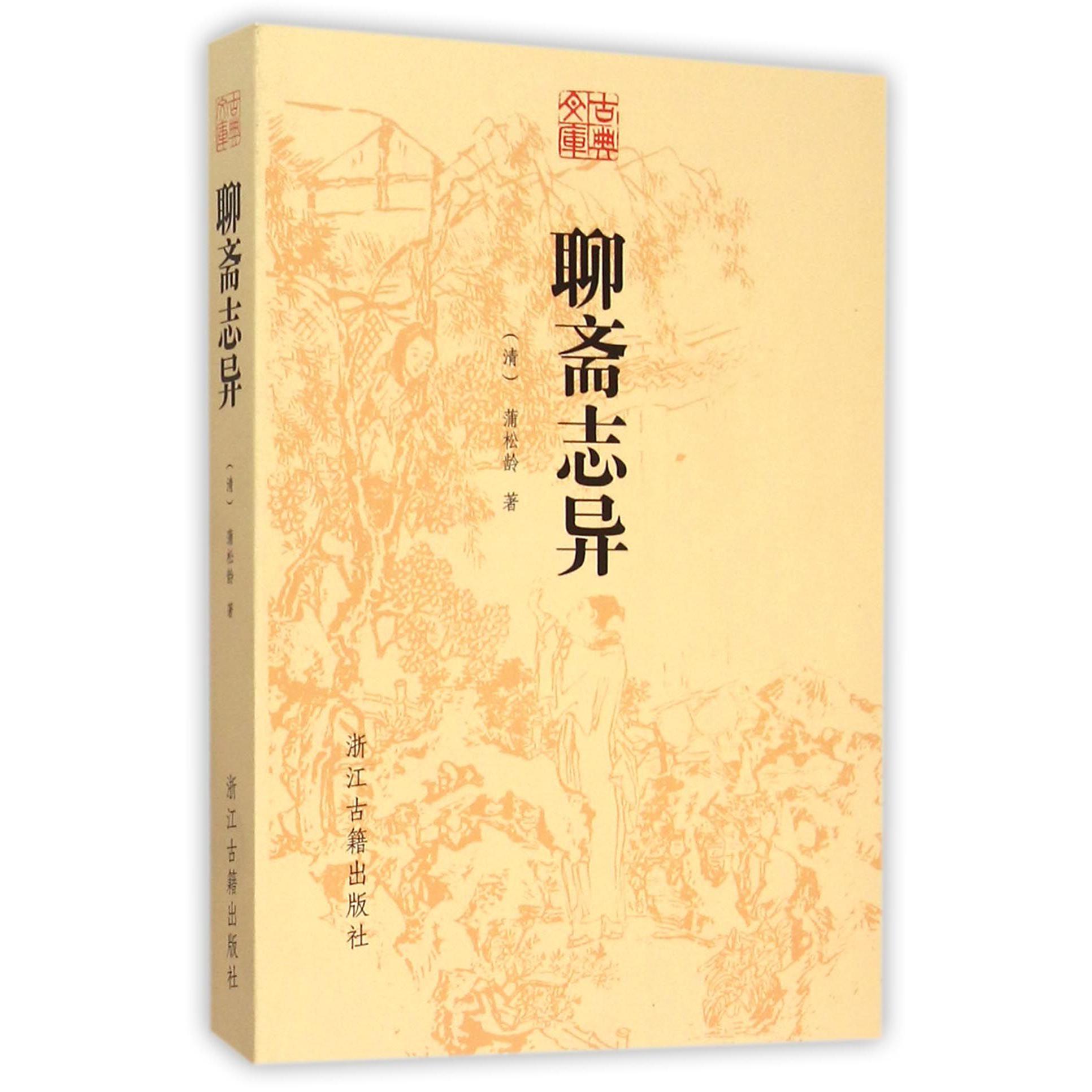 聊斋志异/古典文库