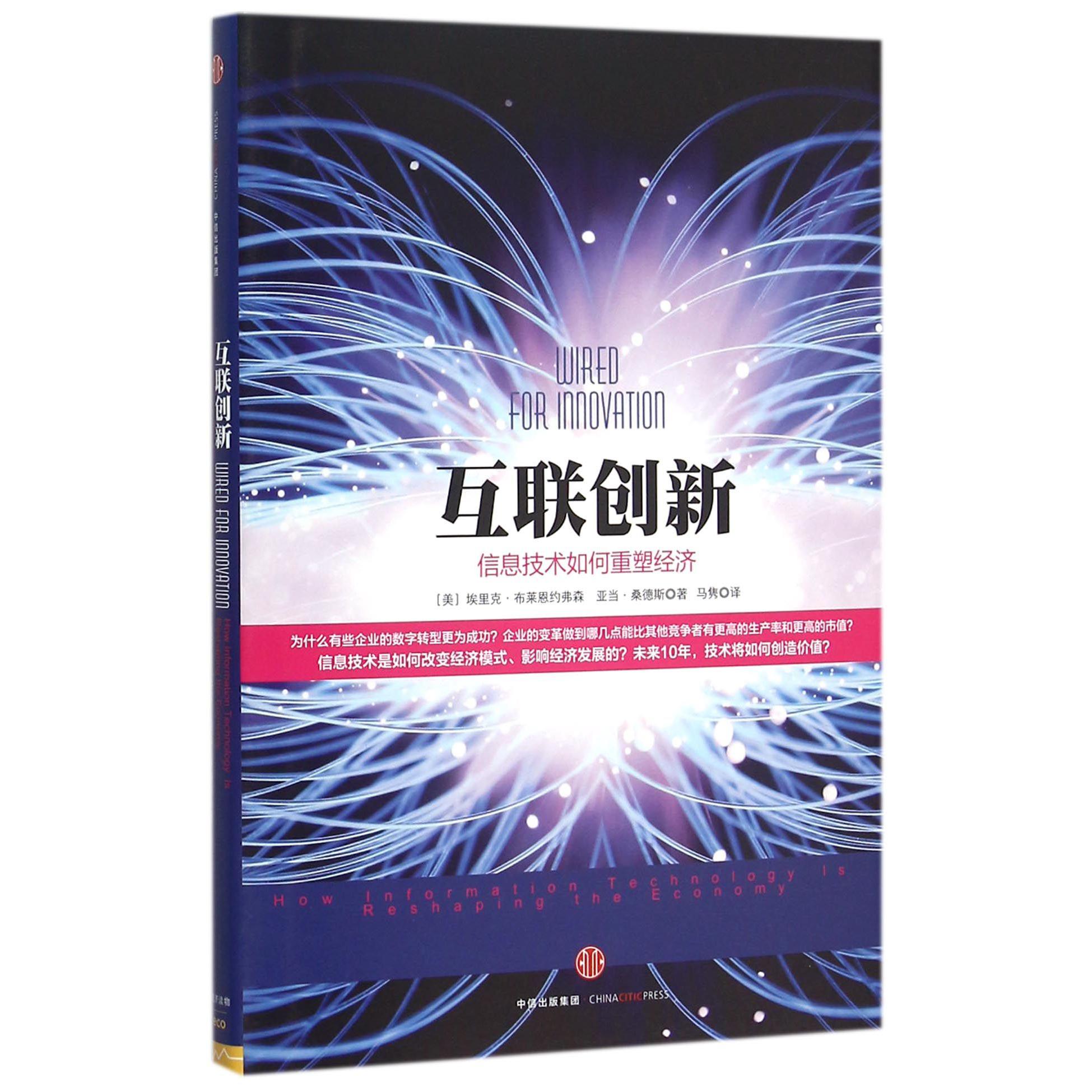互联创新(信息技术如何重塑经济)(精)