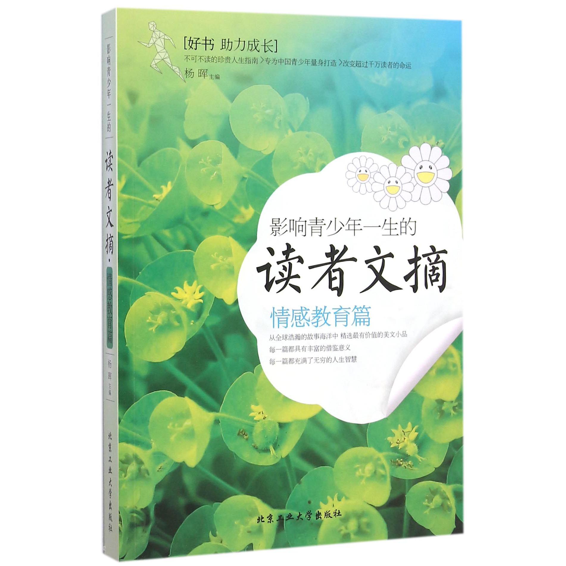 影响青少年一生的读者文摘(情感教育篇)