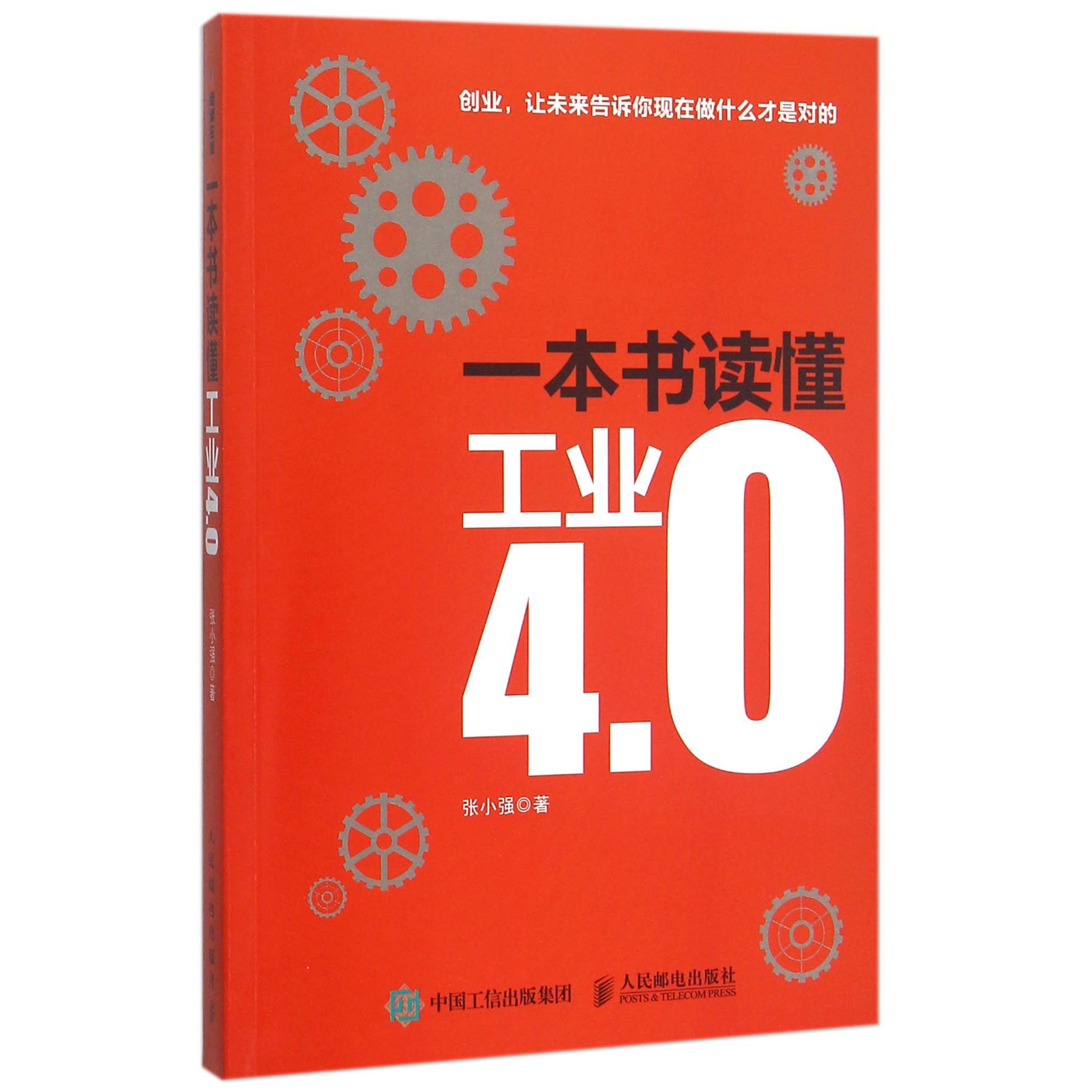一本书读懂工业4.0