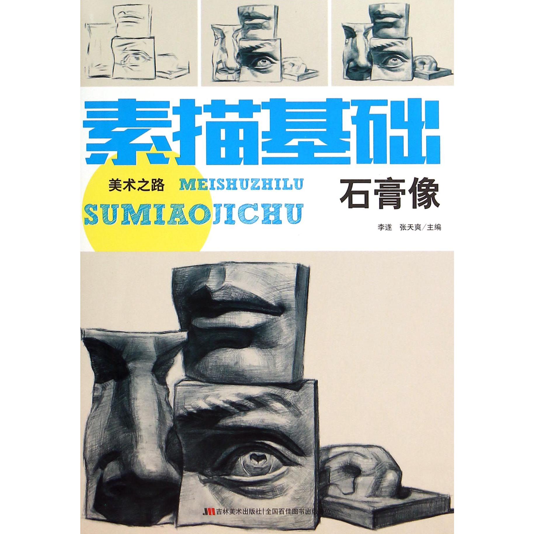 素描基础(石膏像)/美术之路