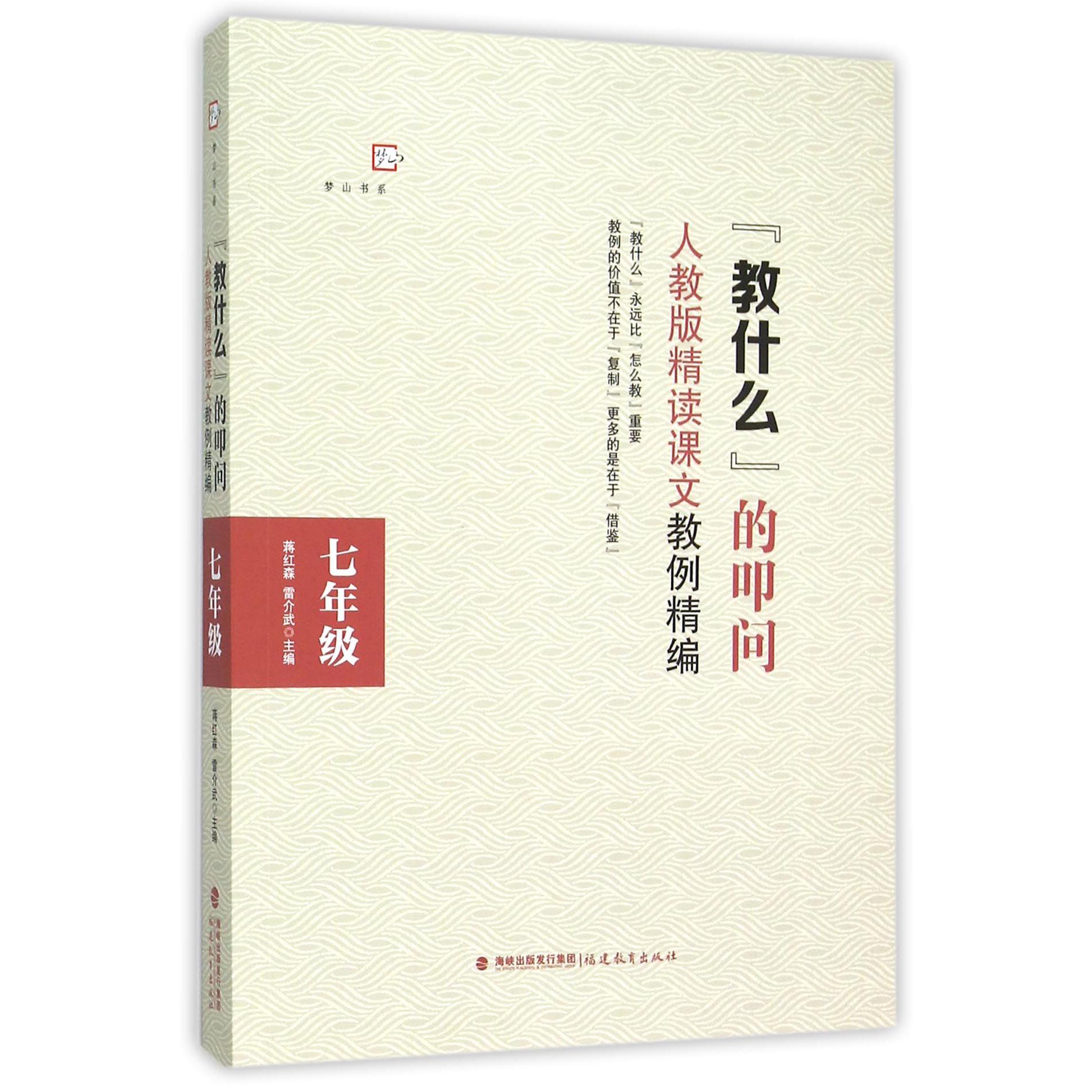 教什么的叩问(人教版精读课文教例精编7年级)/梦山书系