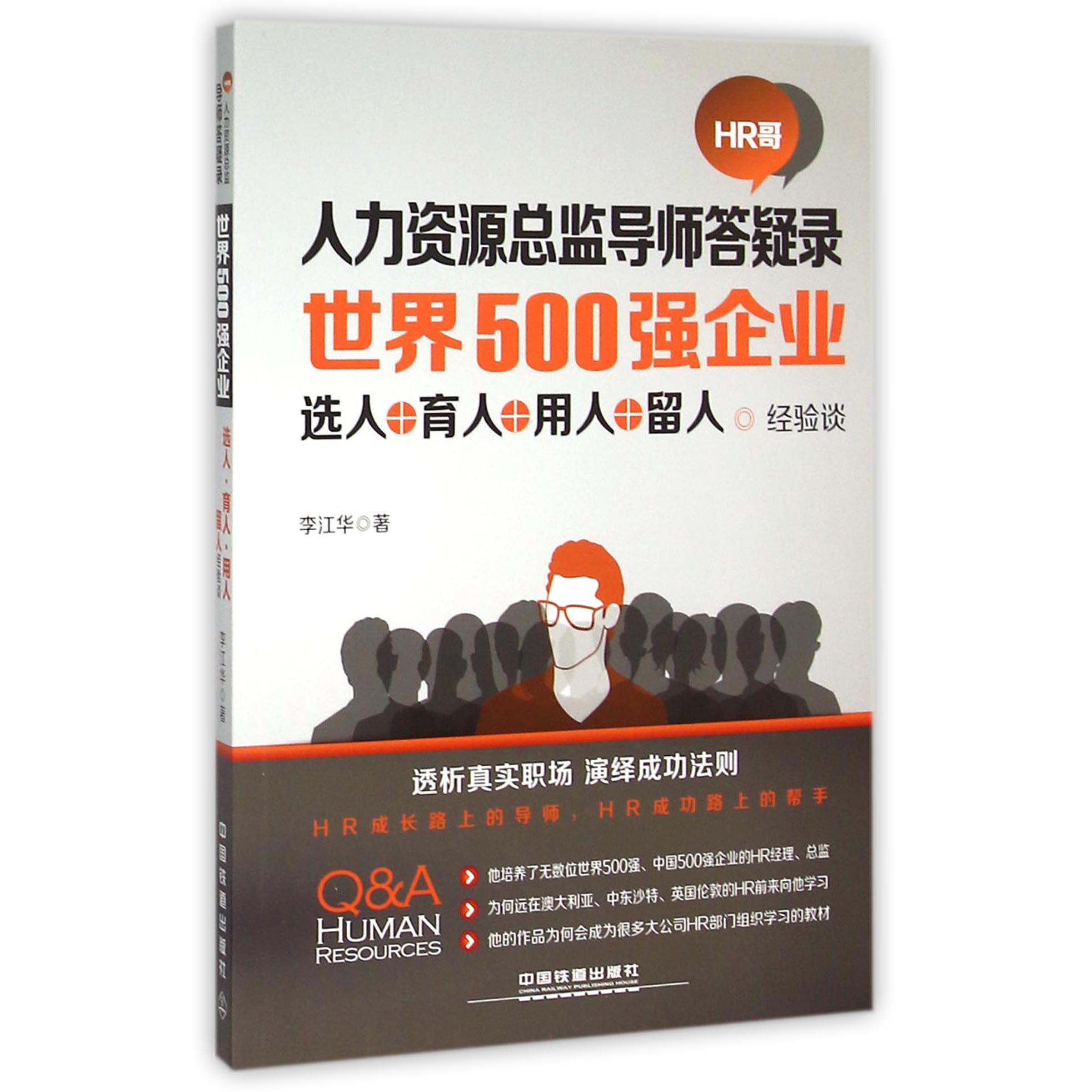世界500强企业选人育人用人留人经验谈