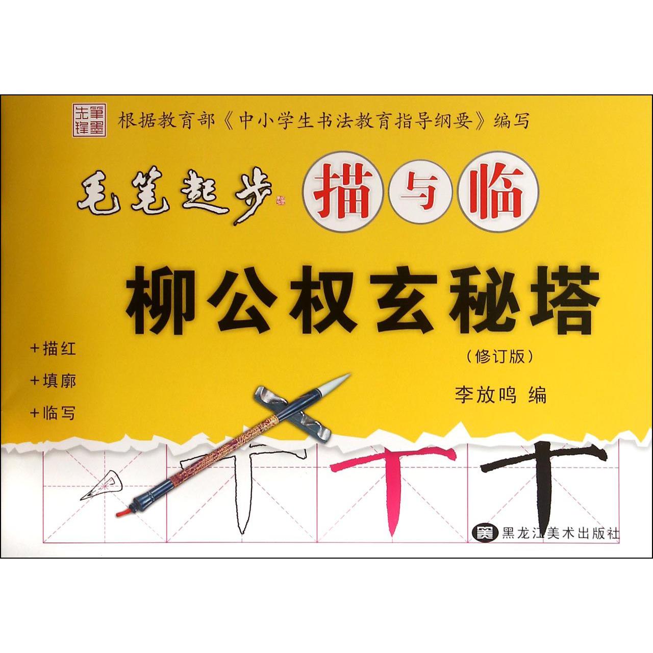 柳公权玄秘塔(修订版)/毛笔起步描与临