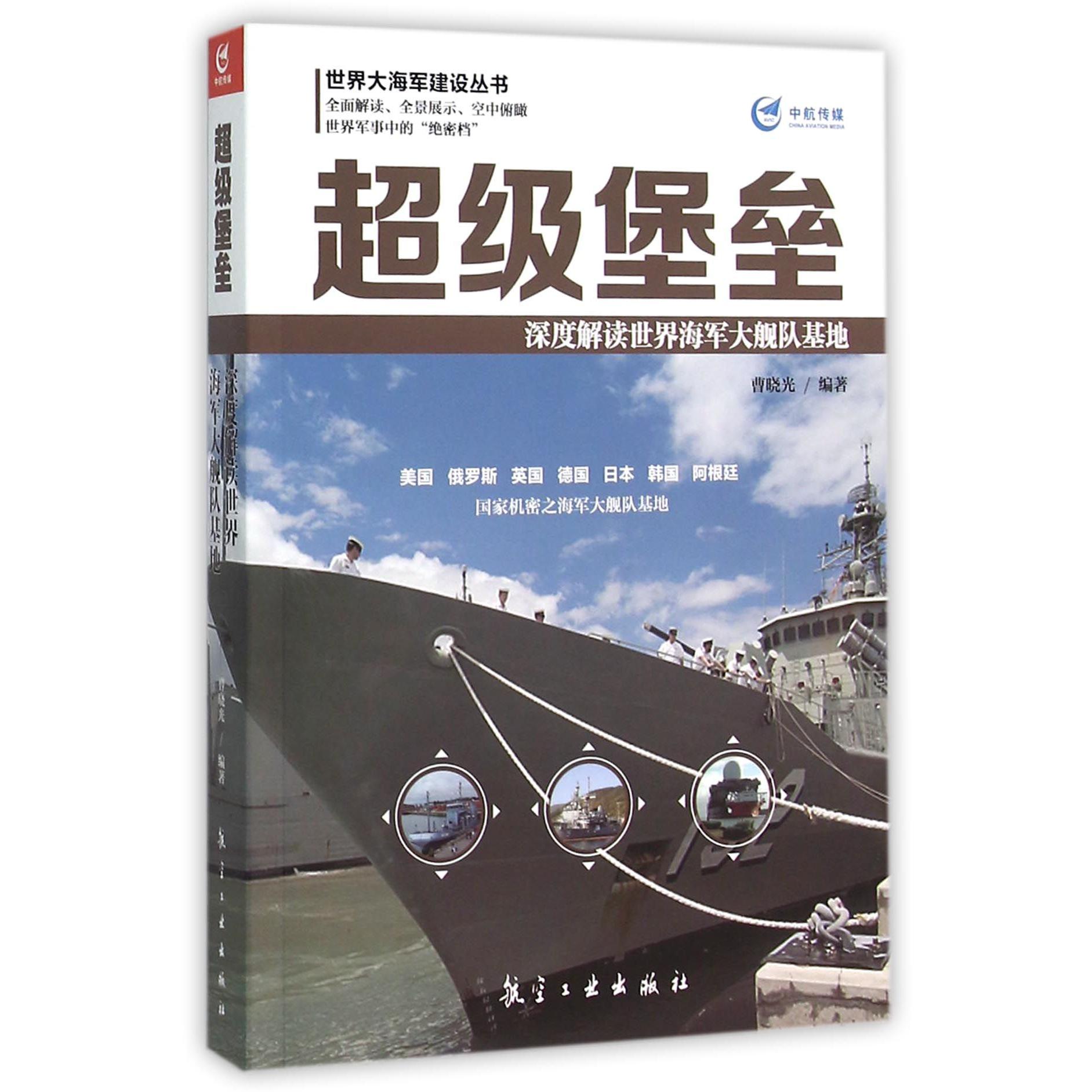 超级堡垒(深度解读世界海军大舰队基地)/世界大海军建设丛书
