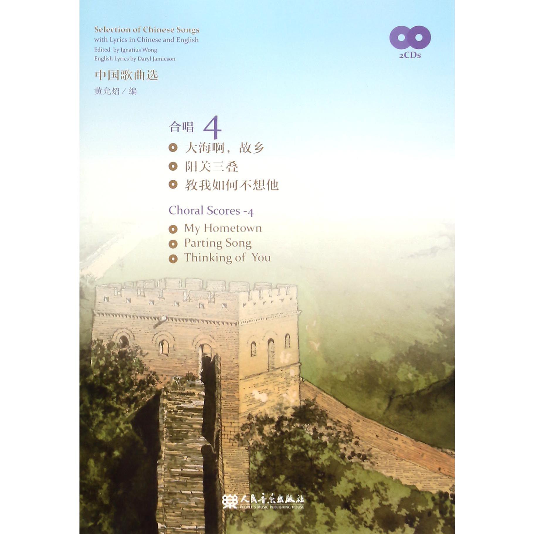 中国歌曲选(附光盘合唱4)