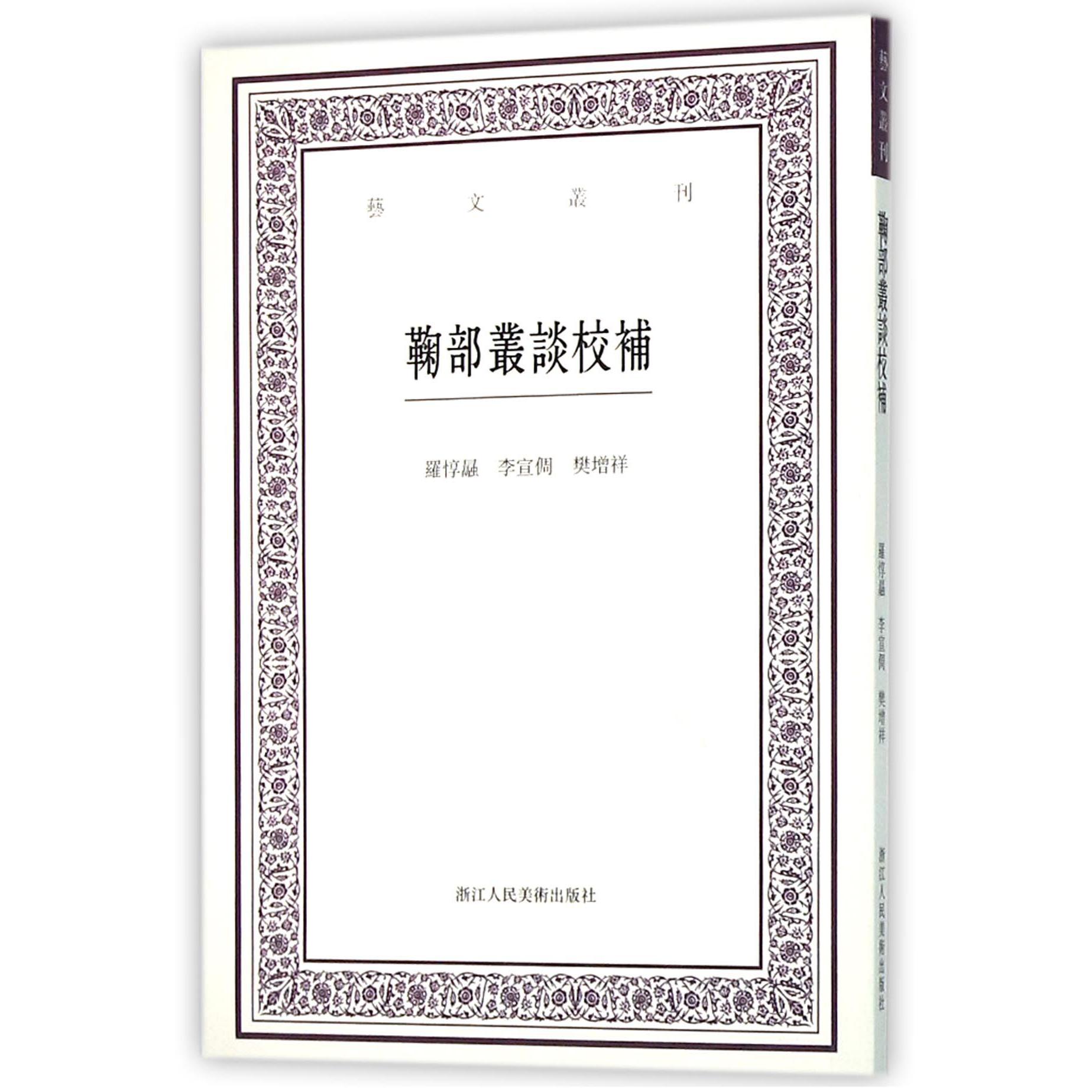 鞠部丛谈校补/艺文丛刊