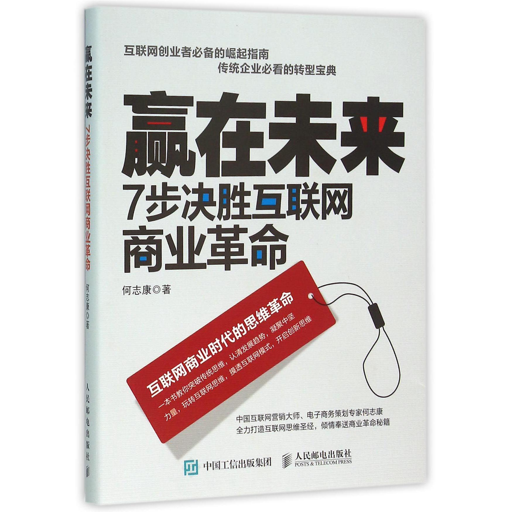赢在未来(7步决胜互联网商业革命)