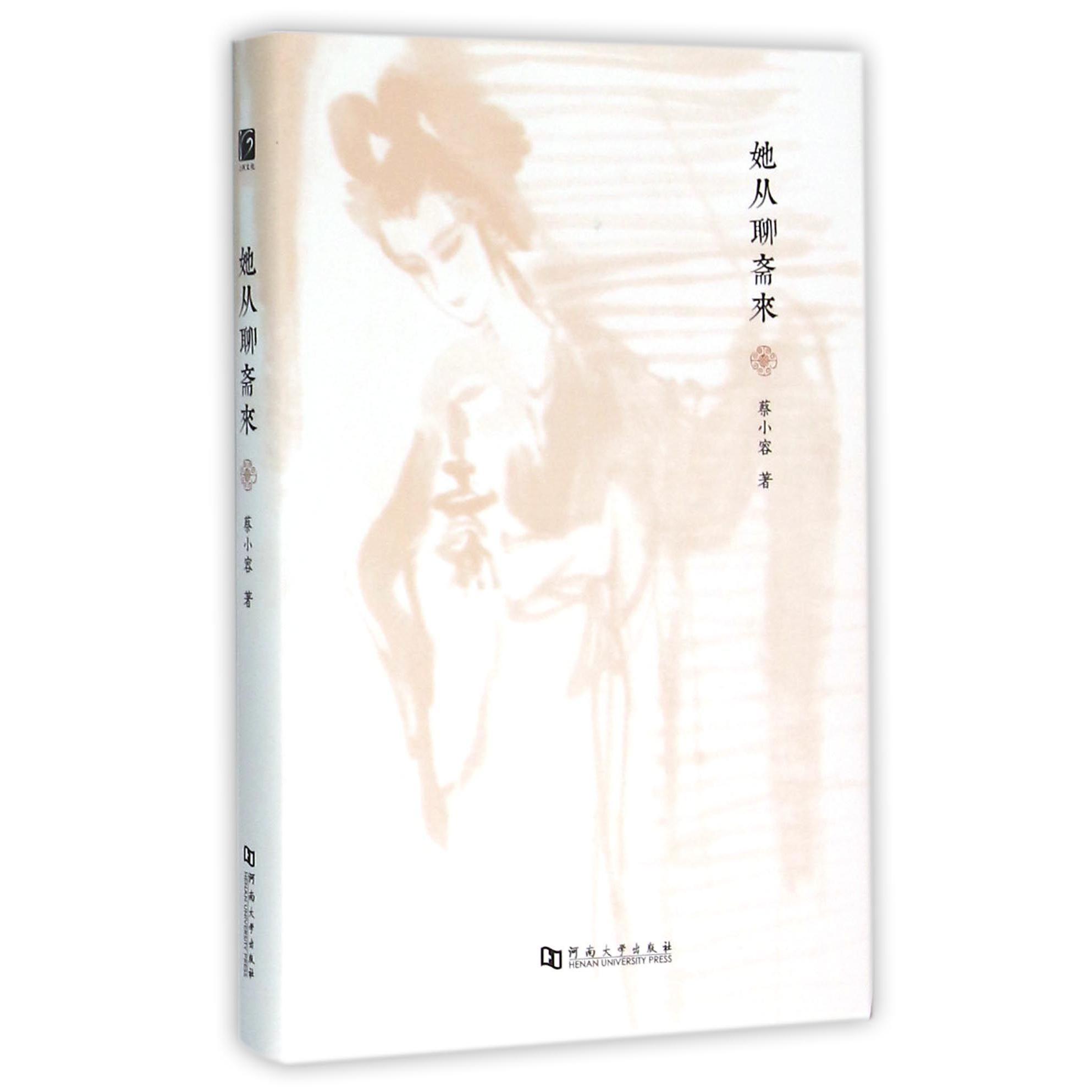 她从聊斋来(精)