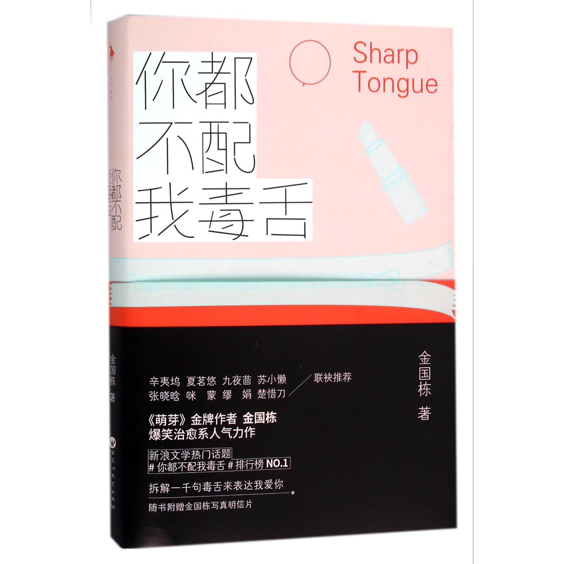 你都不配我毒舌