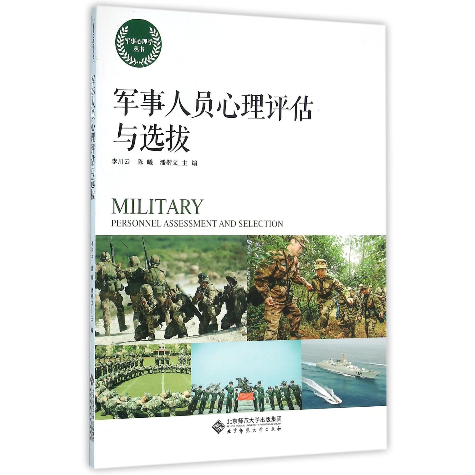 军事人员心理评估与选拔/军事心理学丛书